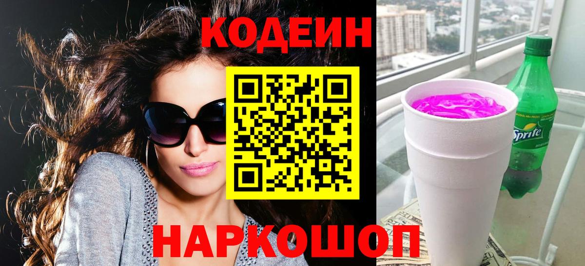 Кодеин напиток Lean (лин)  Вход с VPN  Кодеин напиток Lean (лин)  Новоалександровск 