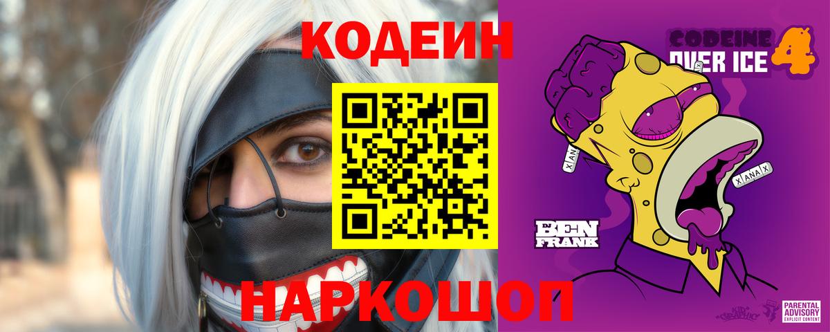 Кодеиновый сироп Lean Purple Drank Новоалександровск